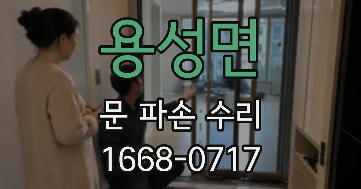 용성면 문 파손 수리