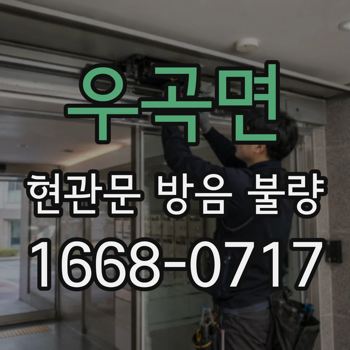 우곡면 현관문 방음 불량