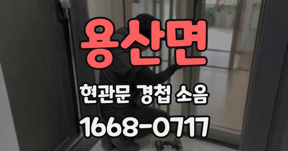 용산면 현관문 경첩 소음