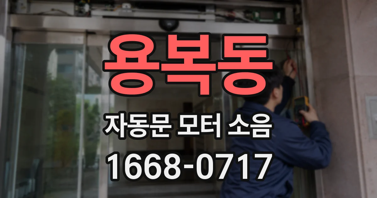 용복동 자동문 모터 소음