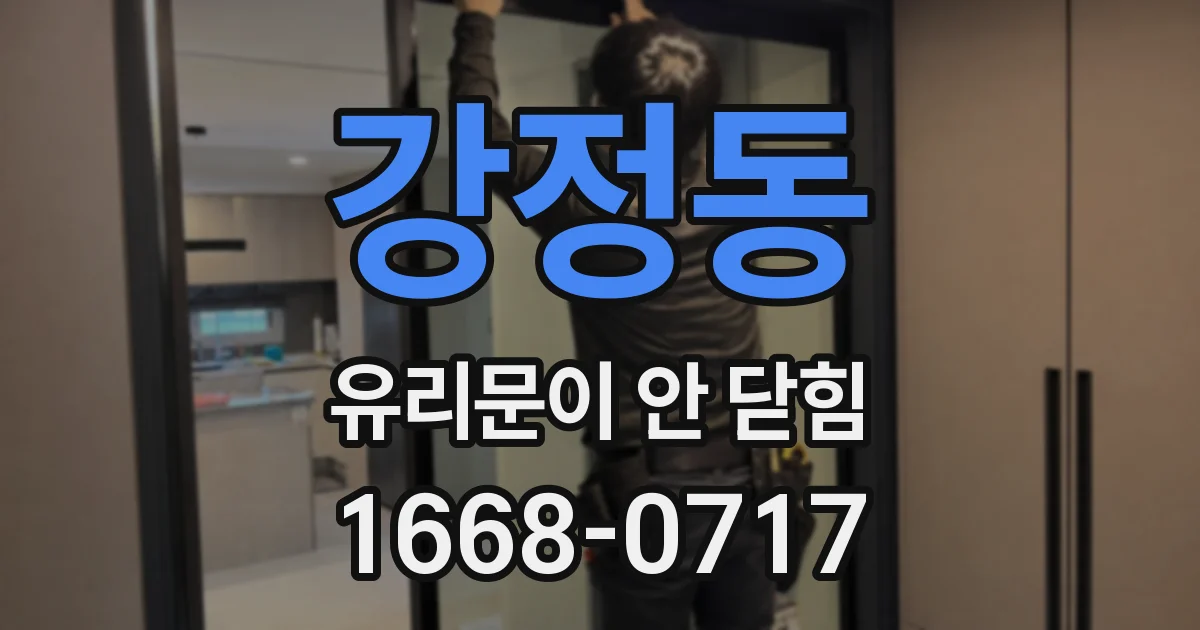 강정동 유리문이 안 닫힘