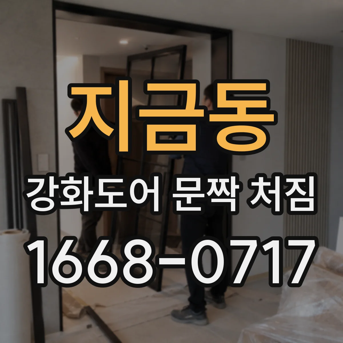 지금동 강화도어 문짝 처짐