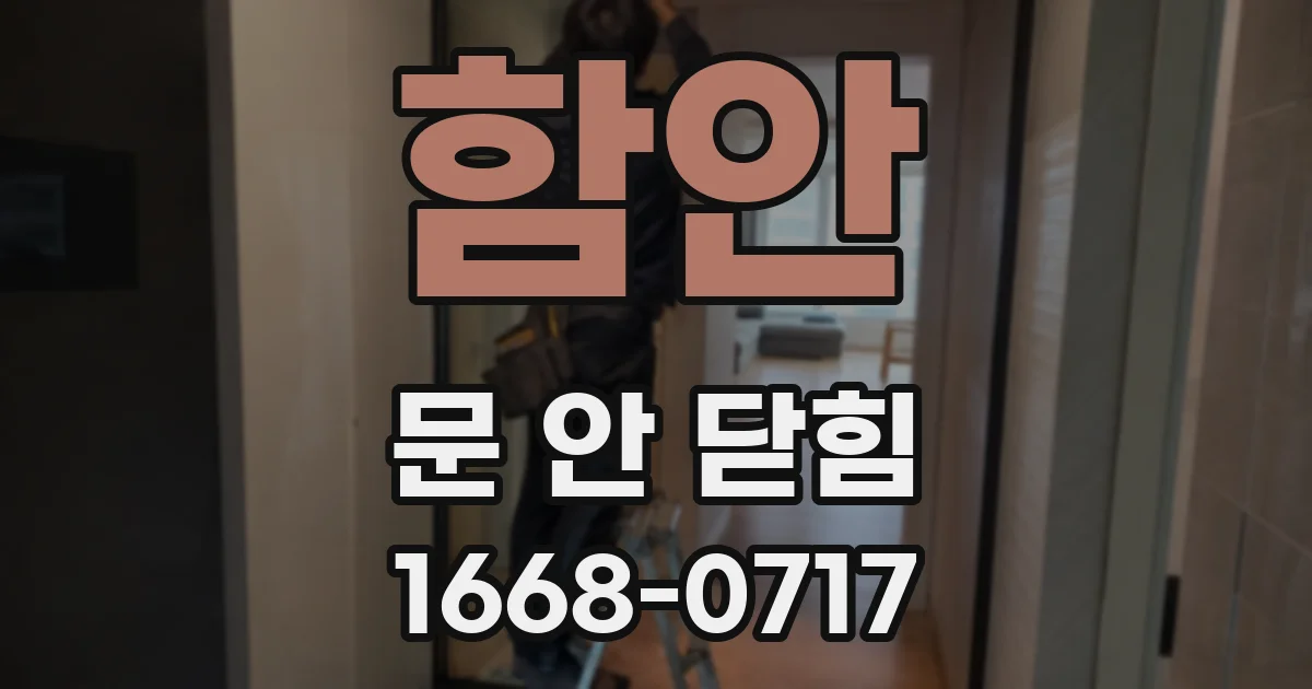 함안 문 안 닫힘