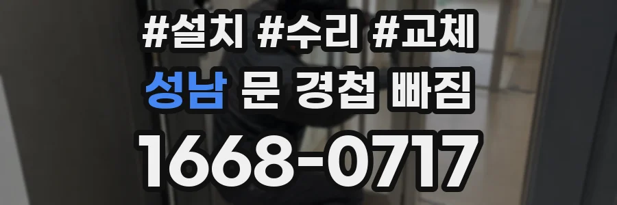 성남 문 경첩 빠짐