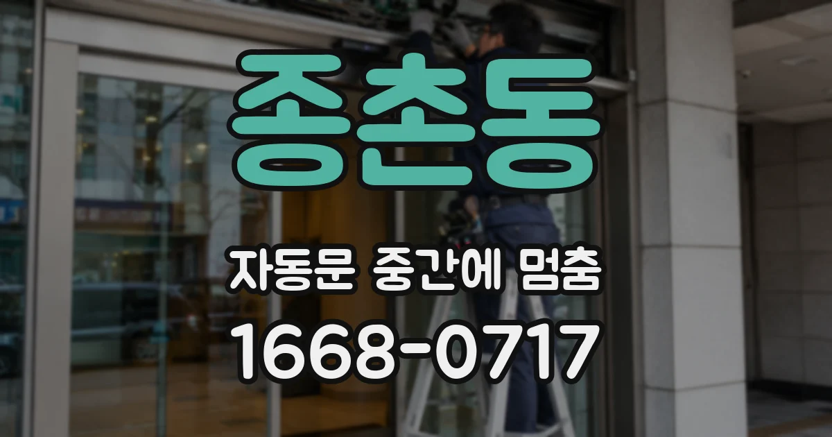 종촌동 자동문 중간에 멈춤