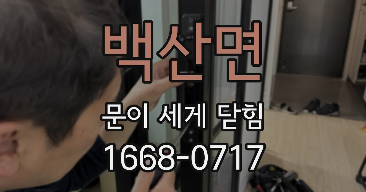 백산면 문이 세게 닫힘