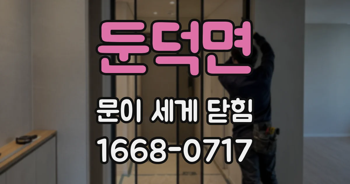 둔덕면 문이 세게 닫힘