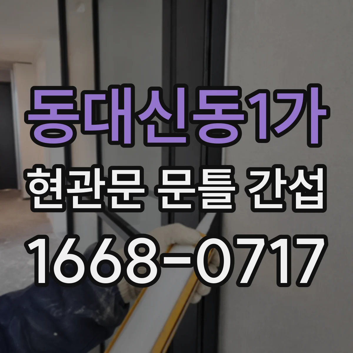 동대신동1가 현관문 문틀 간섭