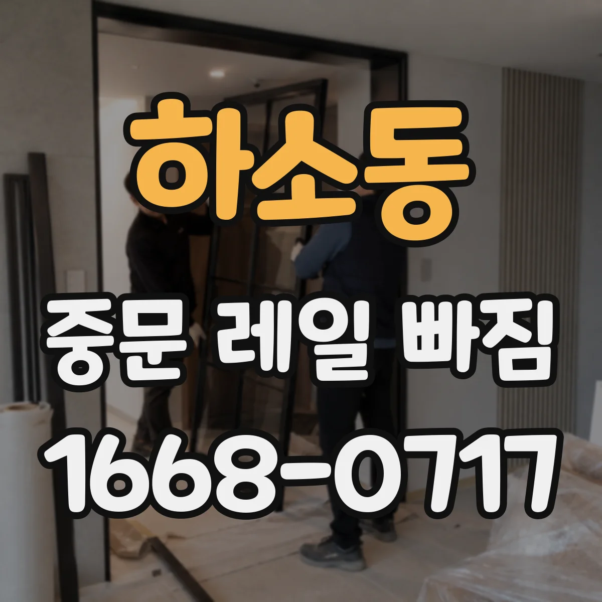 하소동 중문 레일 빠짐 이탈 원인 고정 나사 다시 조이기