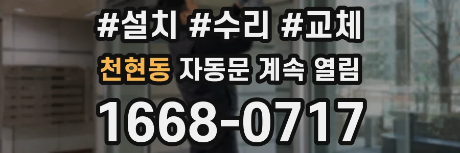 천현동 자동문 계속 열림