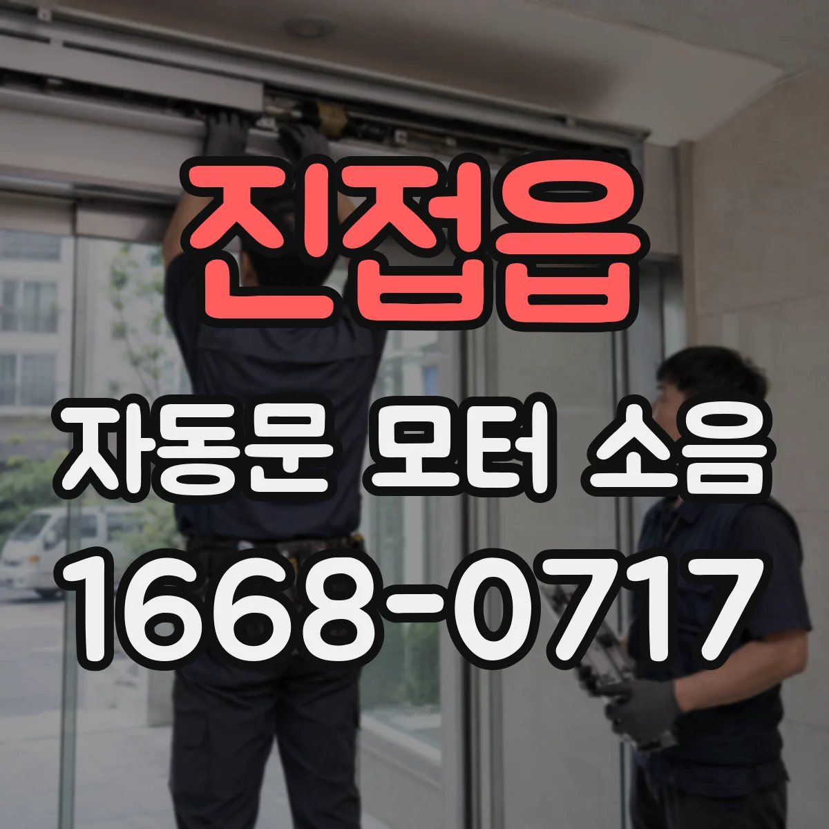 진접읍 자동문 모터 소음