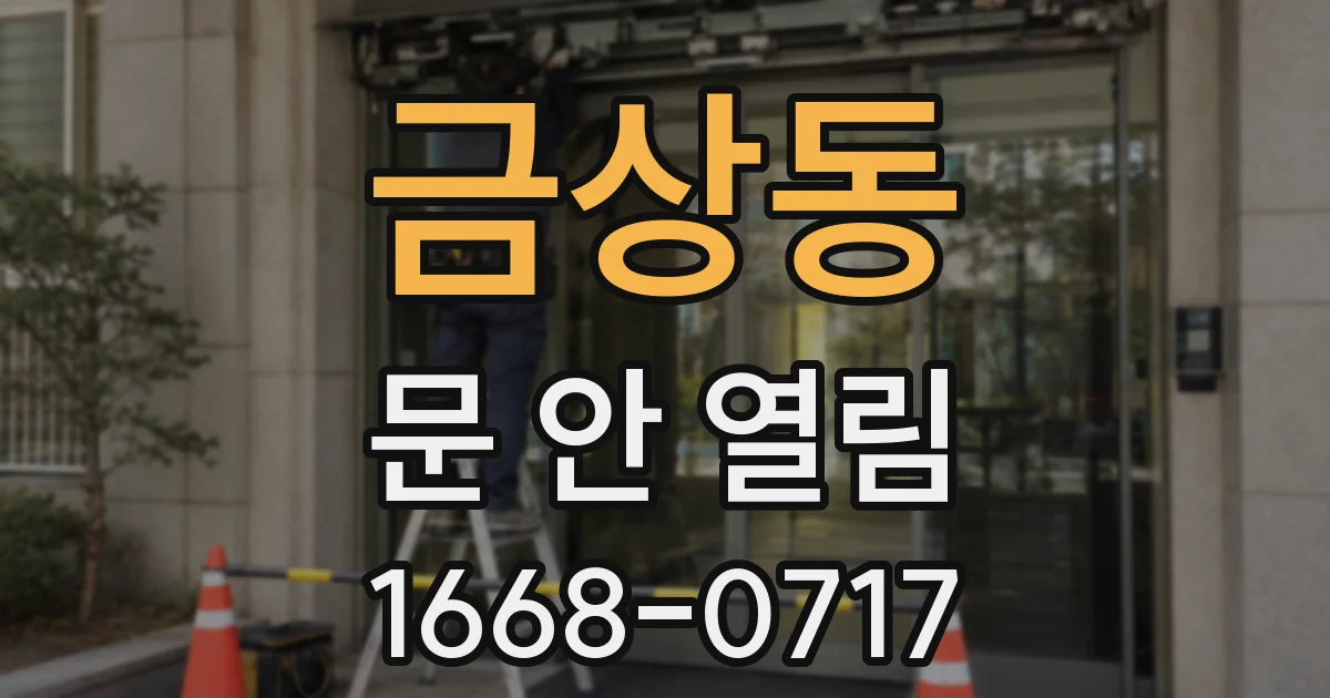 금상동 문 안 열림