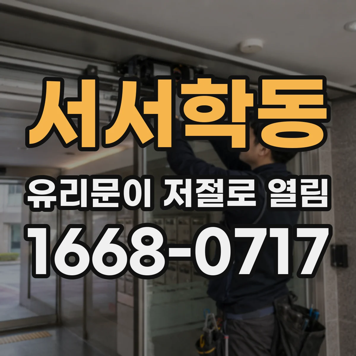 서서학동 유리문이 저절로 열림