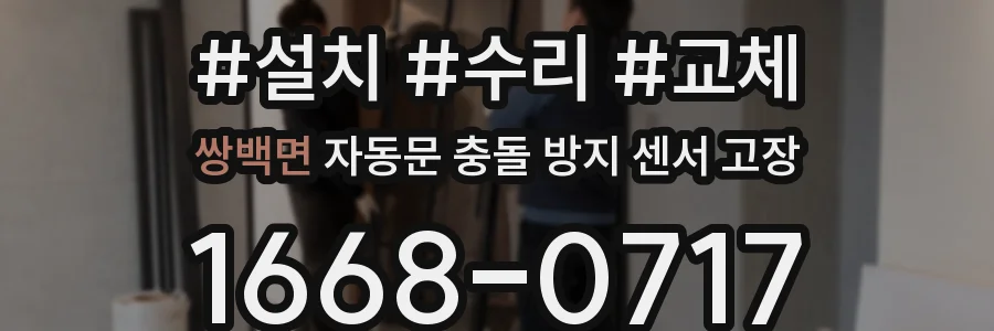 쌍백면 자동문 충돌 방지 센서 고장