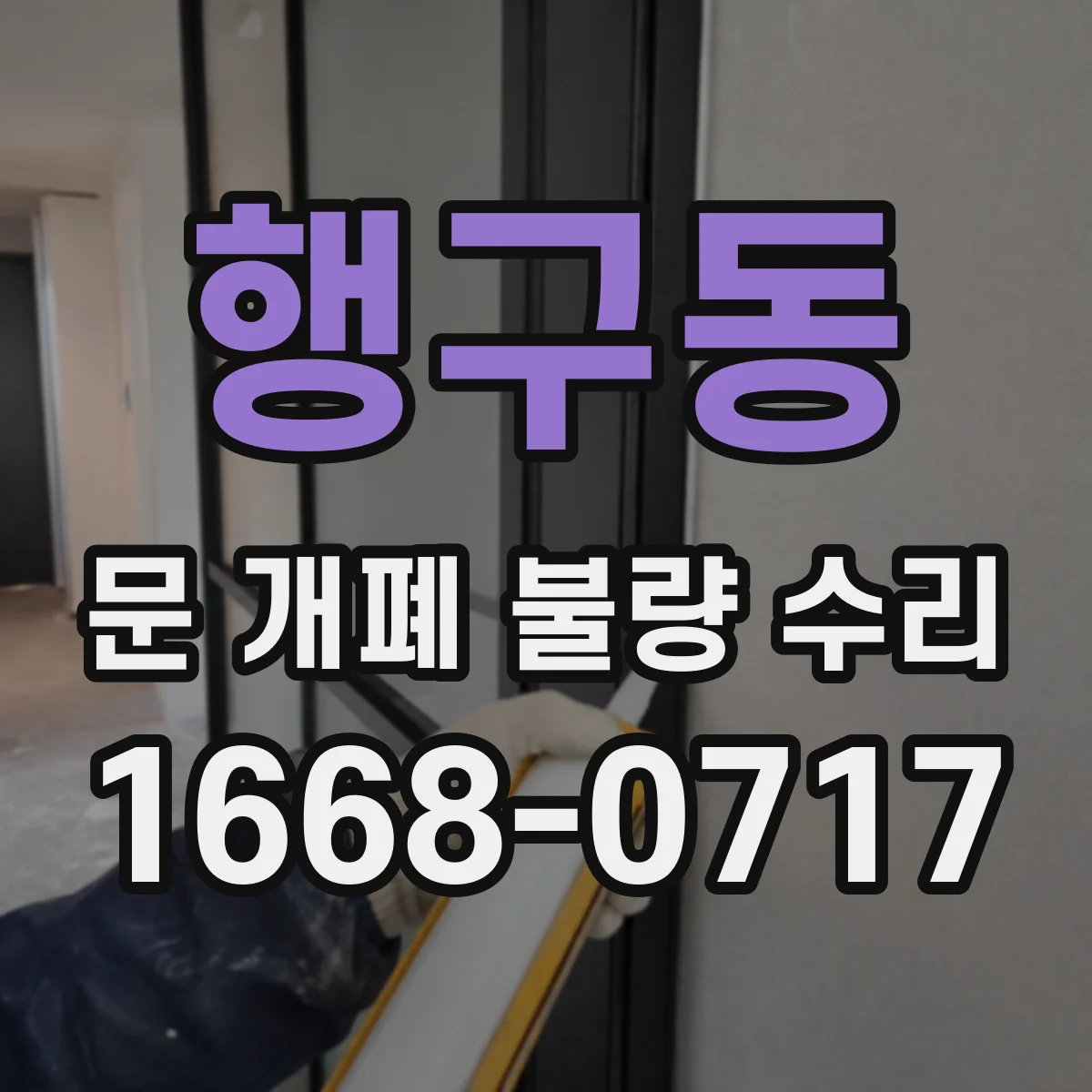 행구동 문 개폐 불량 수리
