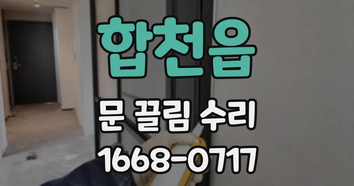 합천읍 문 끌림 수리