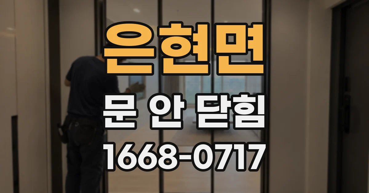 은현면 문 안 닫힘