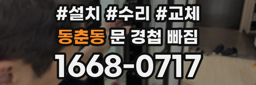 동춘동 문 경첩 빠짐