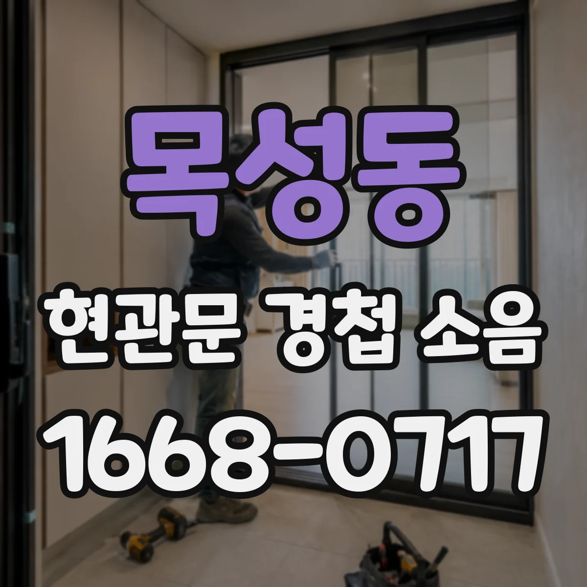 목성동 현관문 경첩 소음