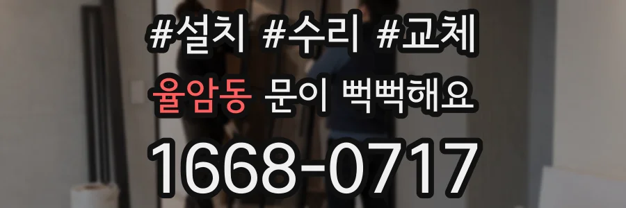 율암동 문이 뻑뻑해요