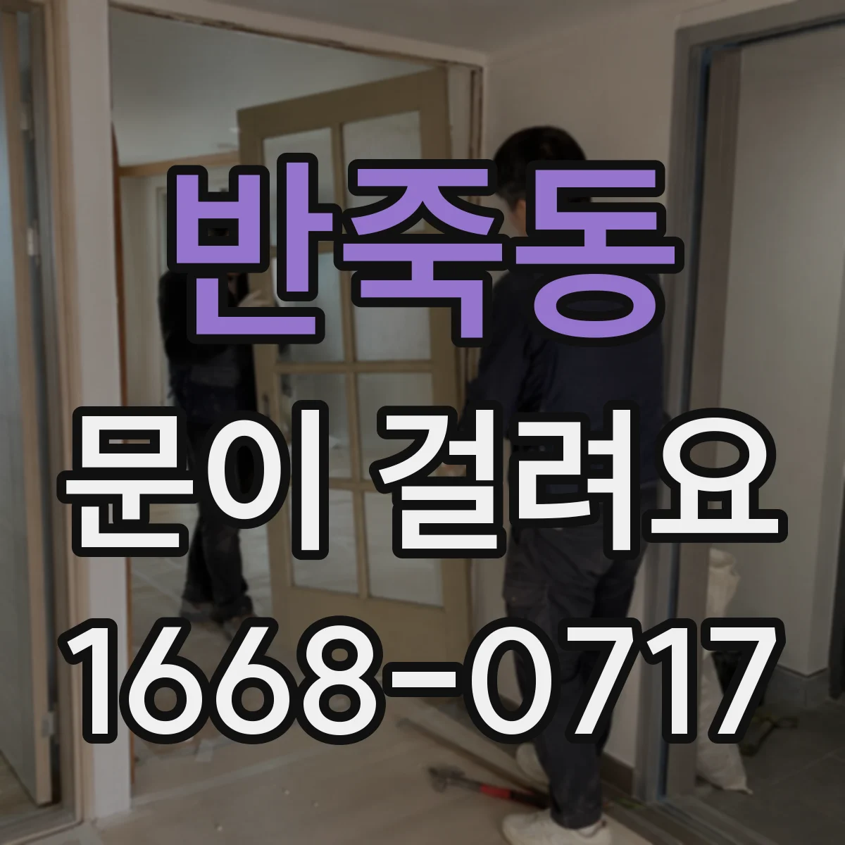 반죽동 문이 걸려요