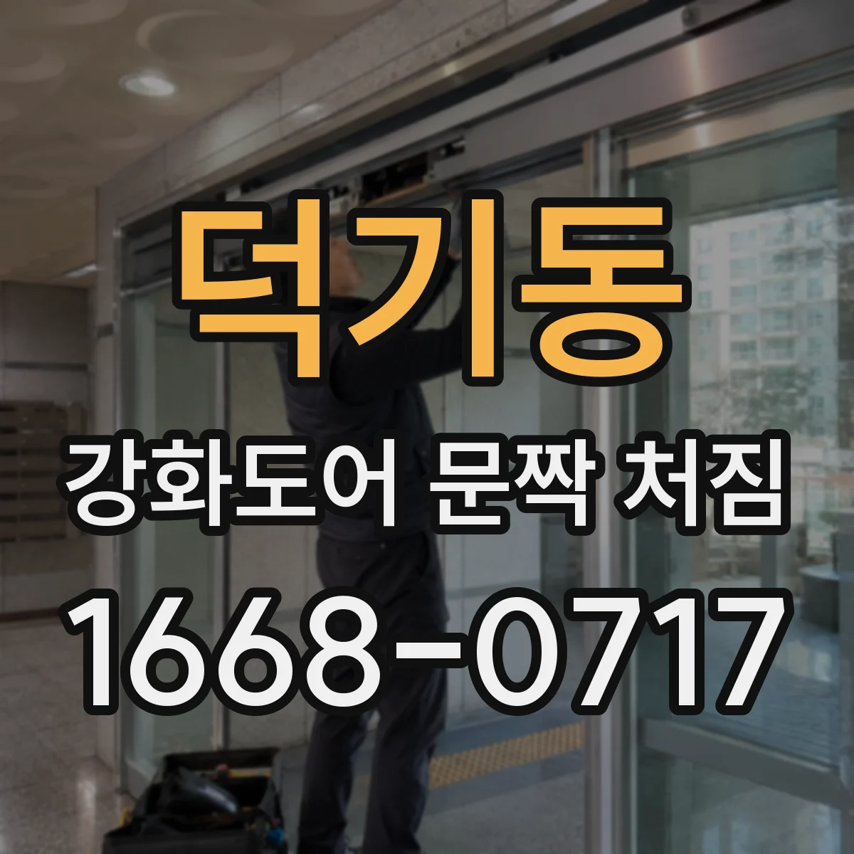 덕기동 강화도어 문짝 처짐