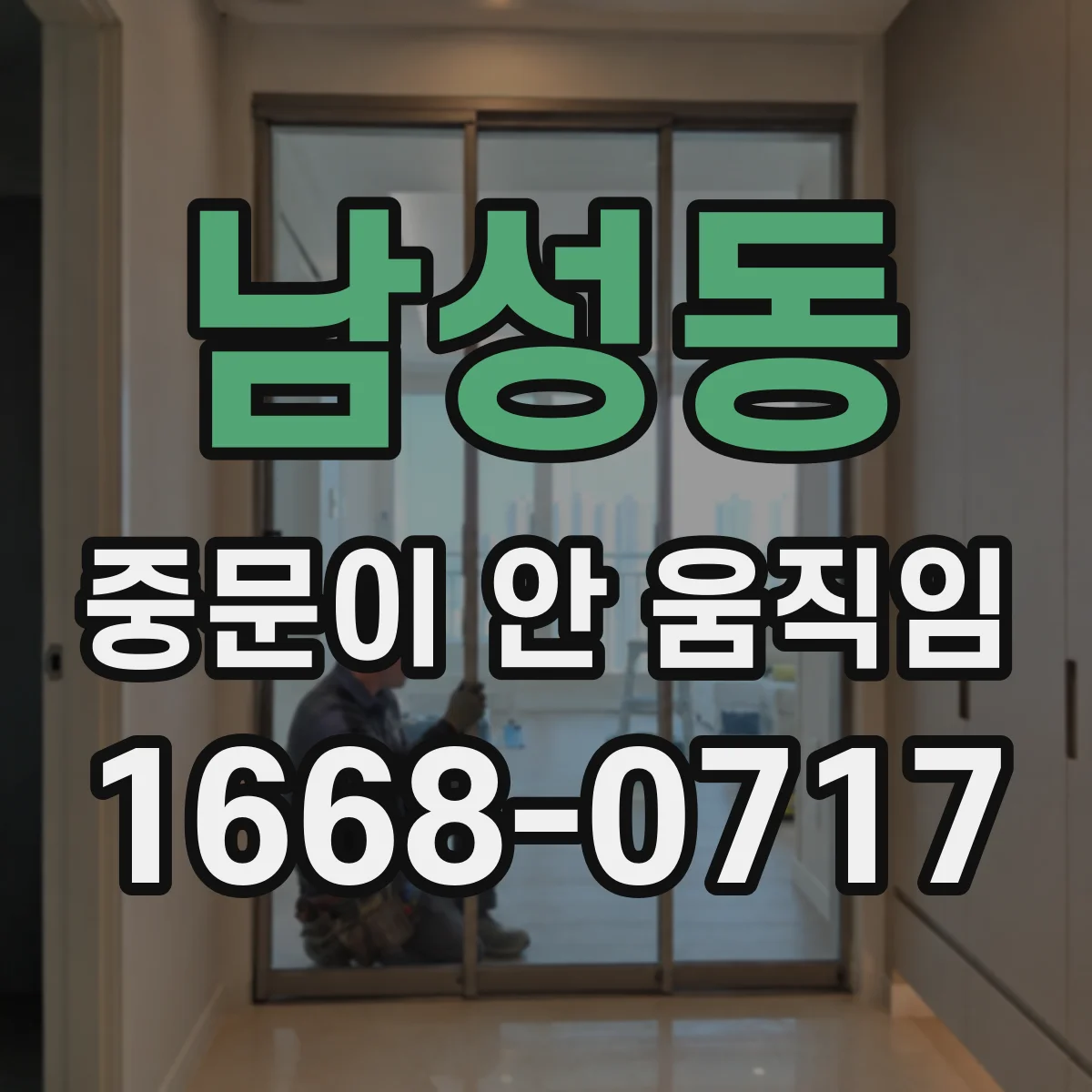 남성동 중문이 안 움직임