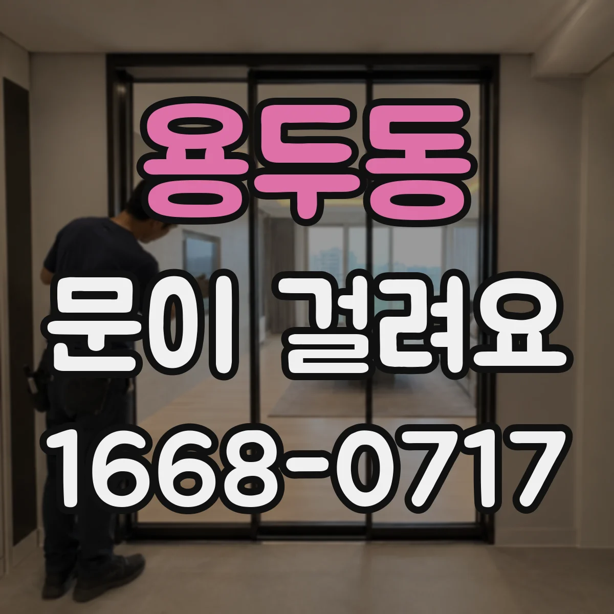 용두동 문이 걸려요