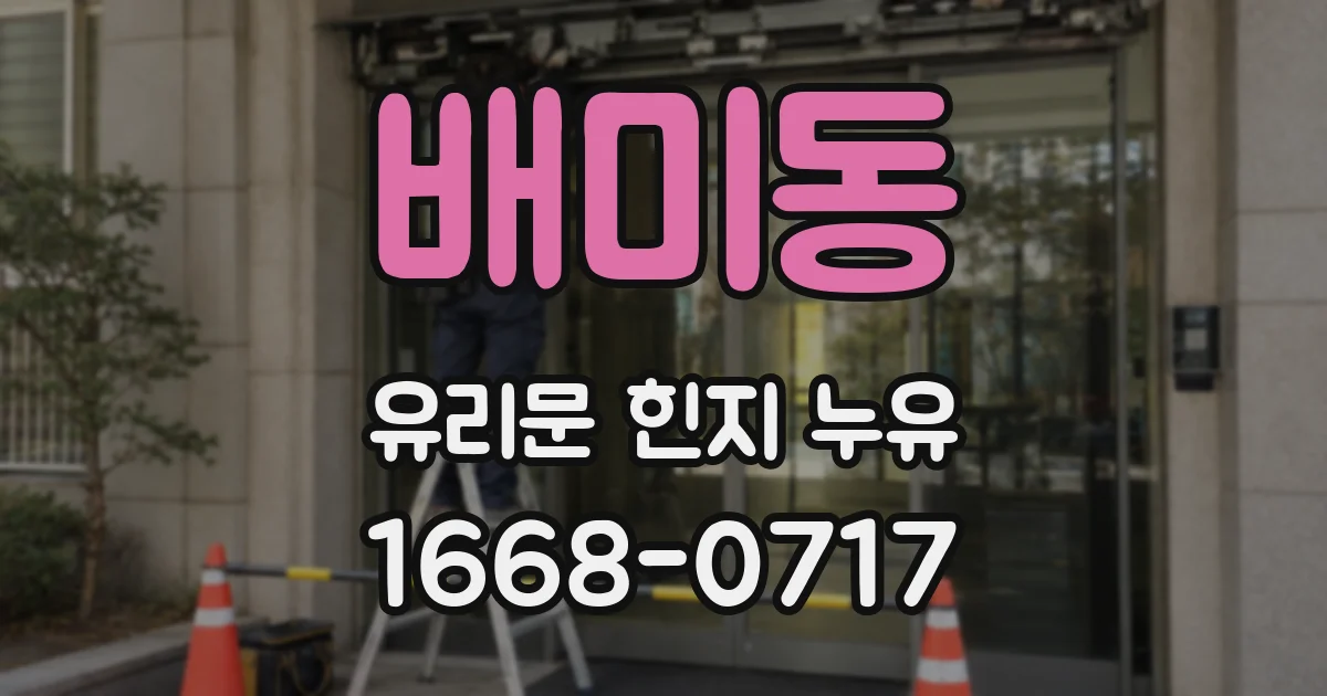 배미동 유리문 힌지 누유