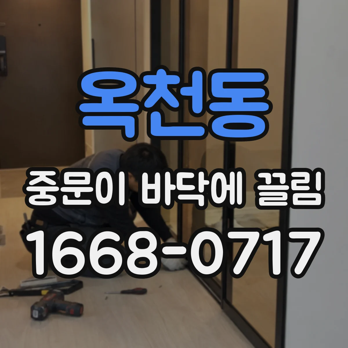 옥천동 중문이 바닥에 끌림