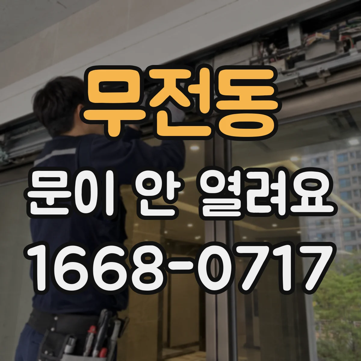 무전동 문이 안 열려요