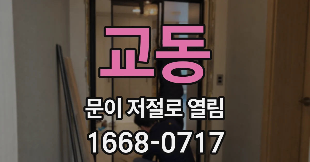 교동 문이 저절로 열림