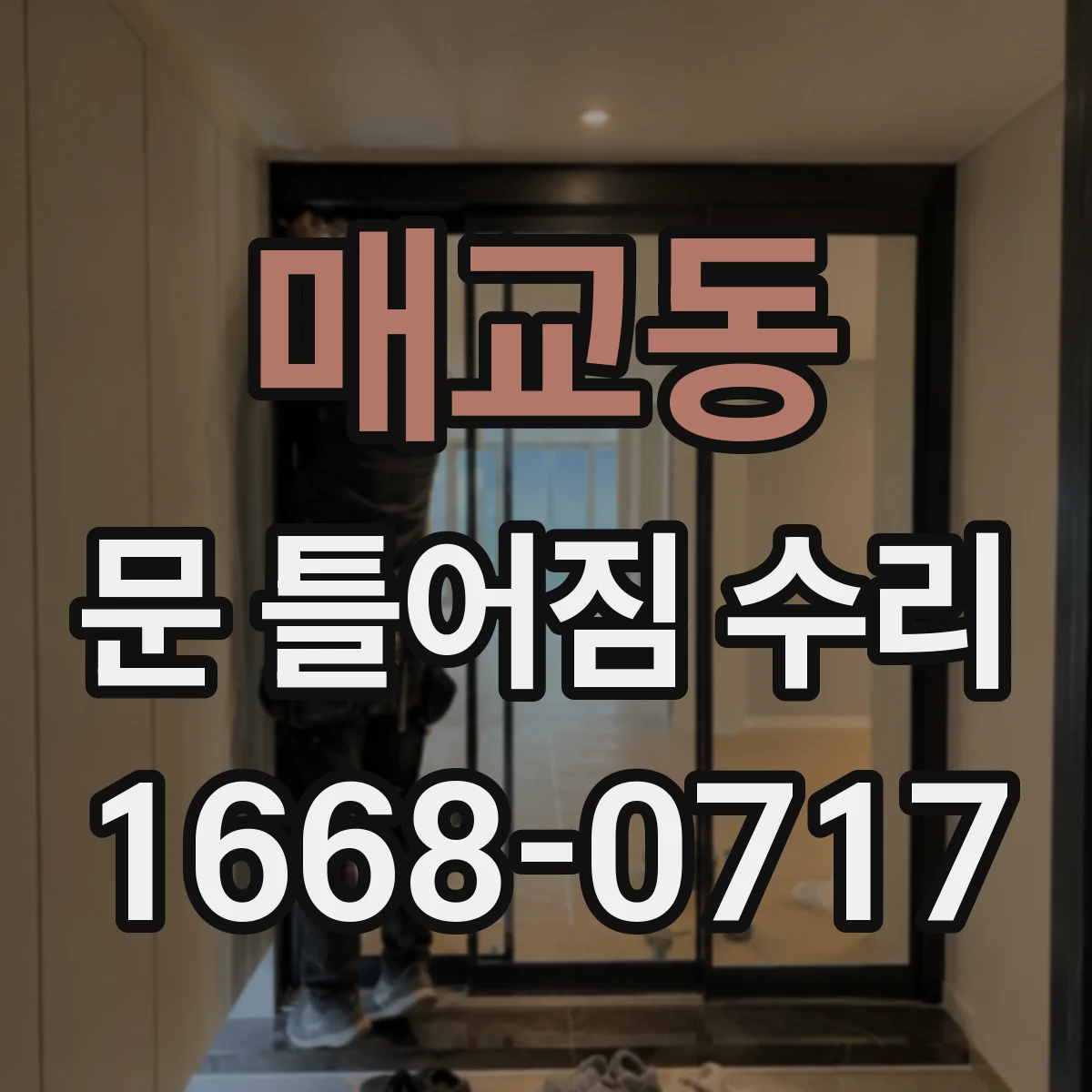 매교동 문 틀어짐 수리