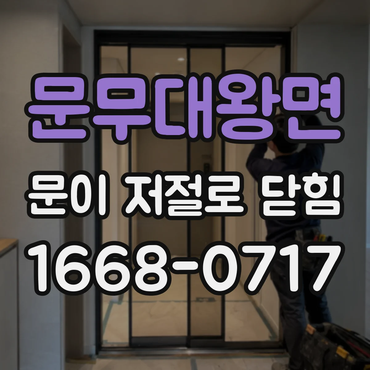 문무대왕면 문이 저절로 닫힘
