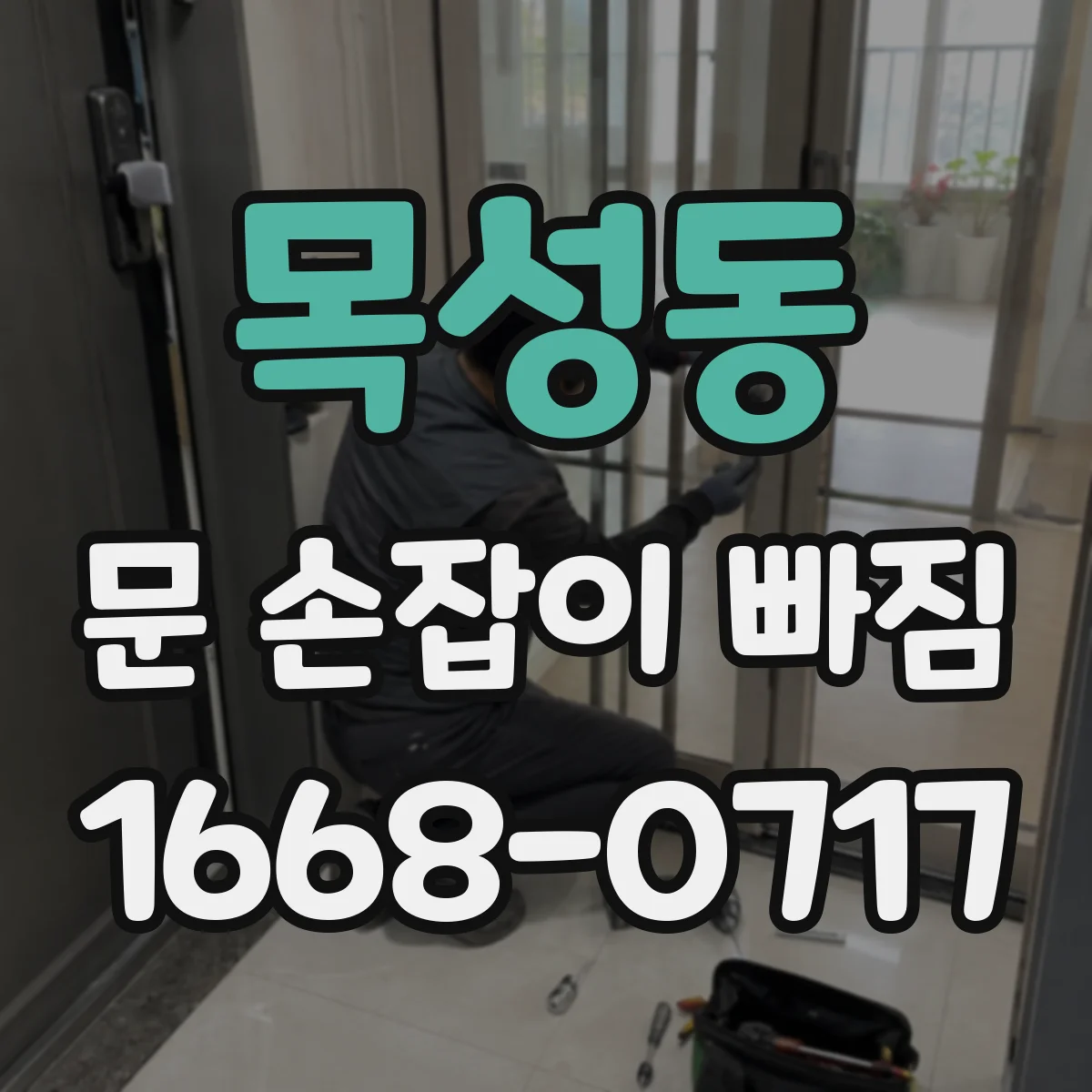 목성동 문 손잡이 빠짐
