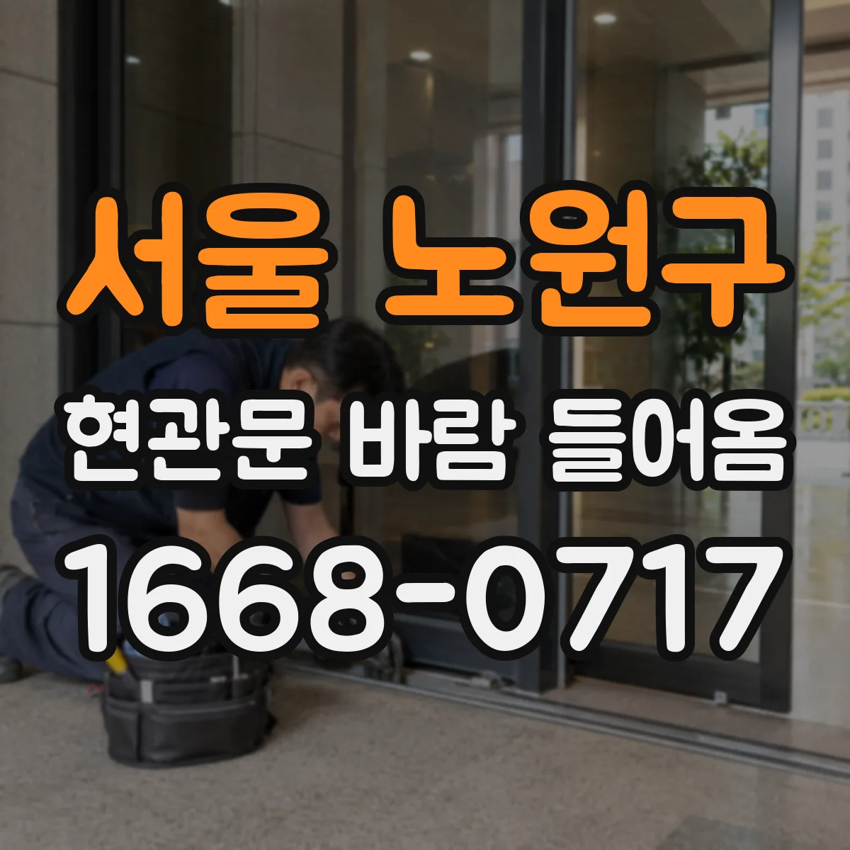 서울 노원구 현관문 바람 들어옴