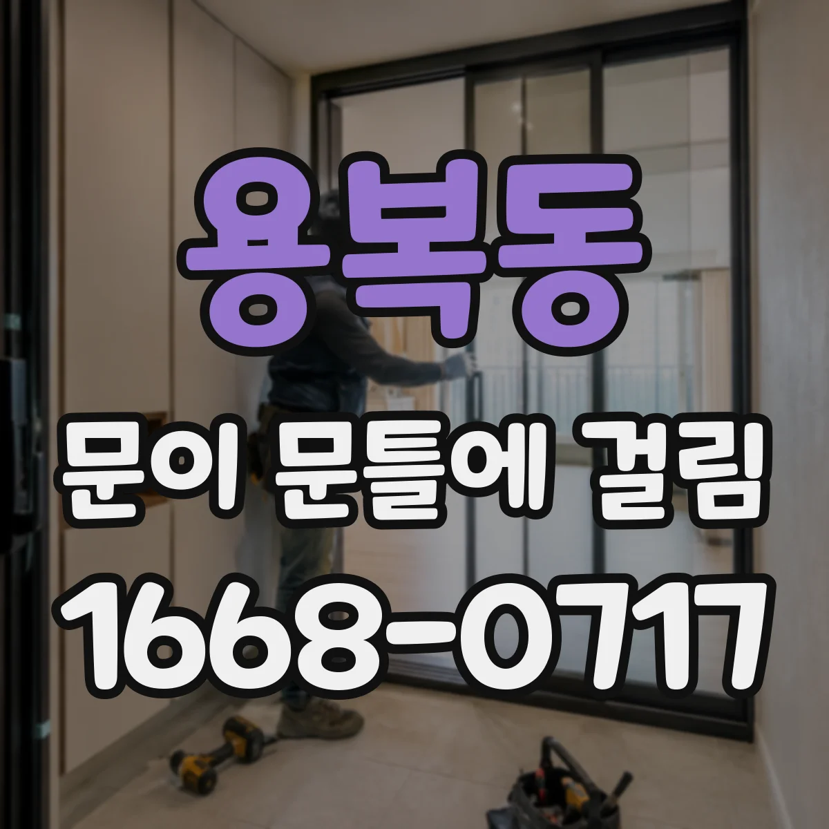 용복동 문이 문틀에 걸림
