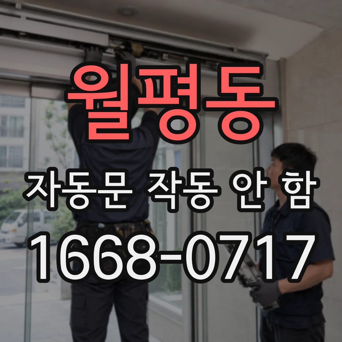 월평동 자동문 작동 안 함