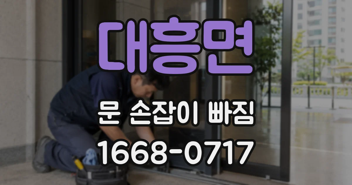 대흥면 문 손잡이 빠짐