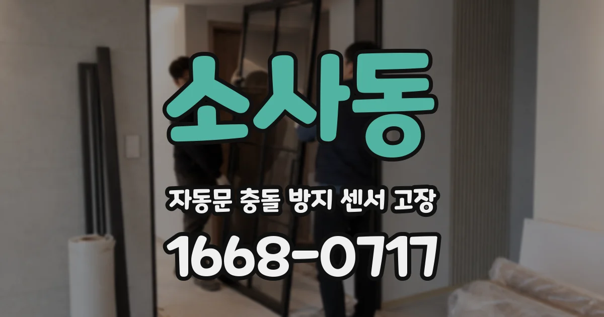 소사동 자동문 충돌 방지 센서 고장