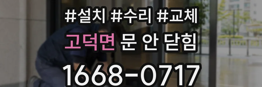 고덕면 문 안 닫힘