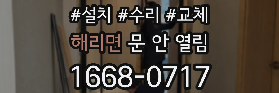 해리면 문 안 열림