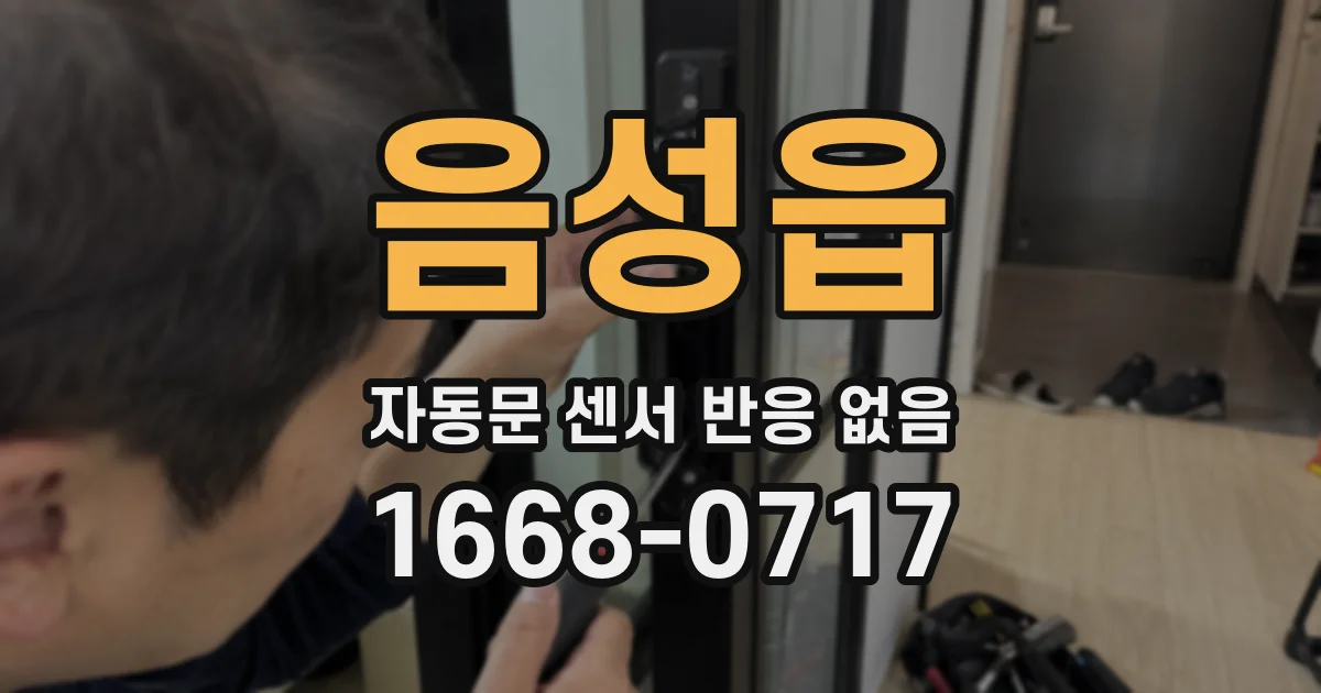음성읍 자동문 센서 반응 없음