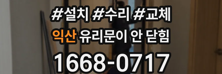 익산 유리문이 안 닫힘