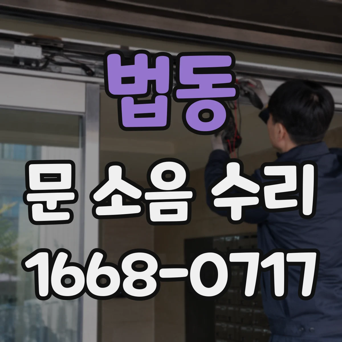 법동 문 소음 수리