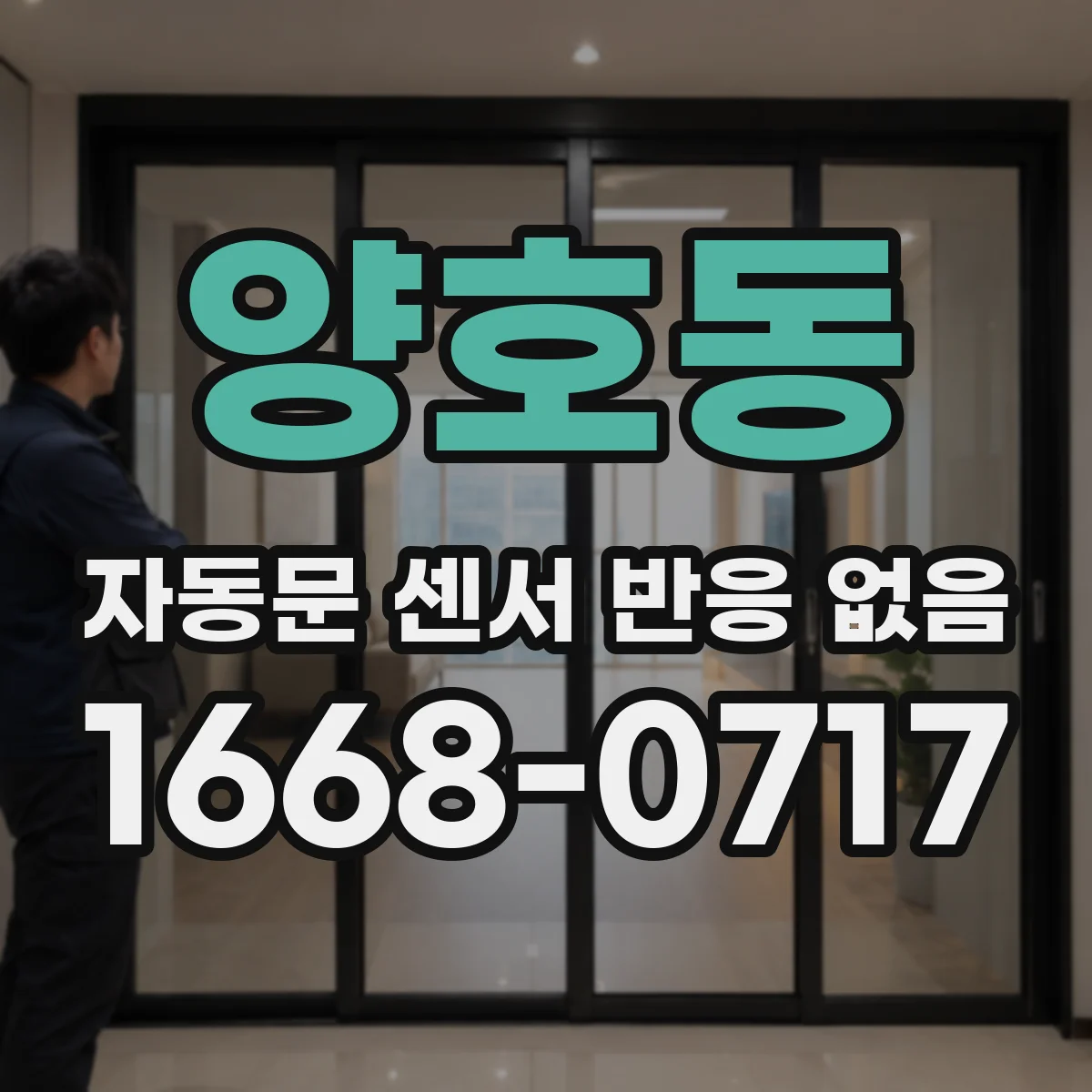 양호동 자동문 센서 반응 없음