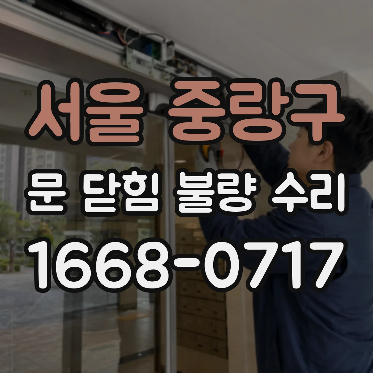 서울 중랑구 문 닫힘 불량 수리