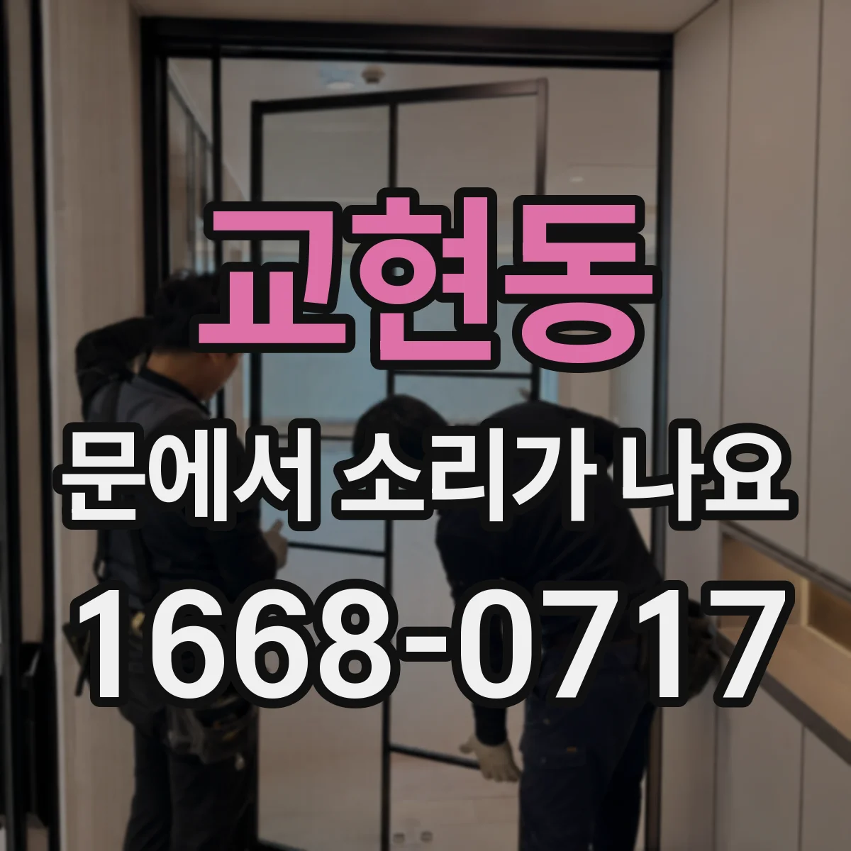 교현동 문에서 소리가 나요