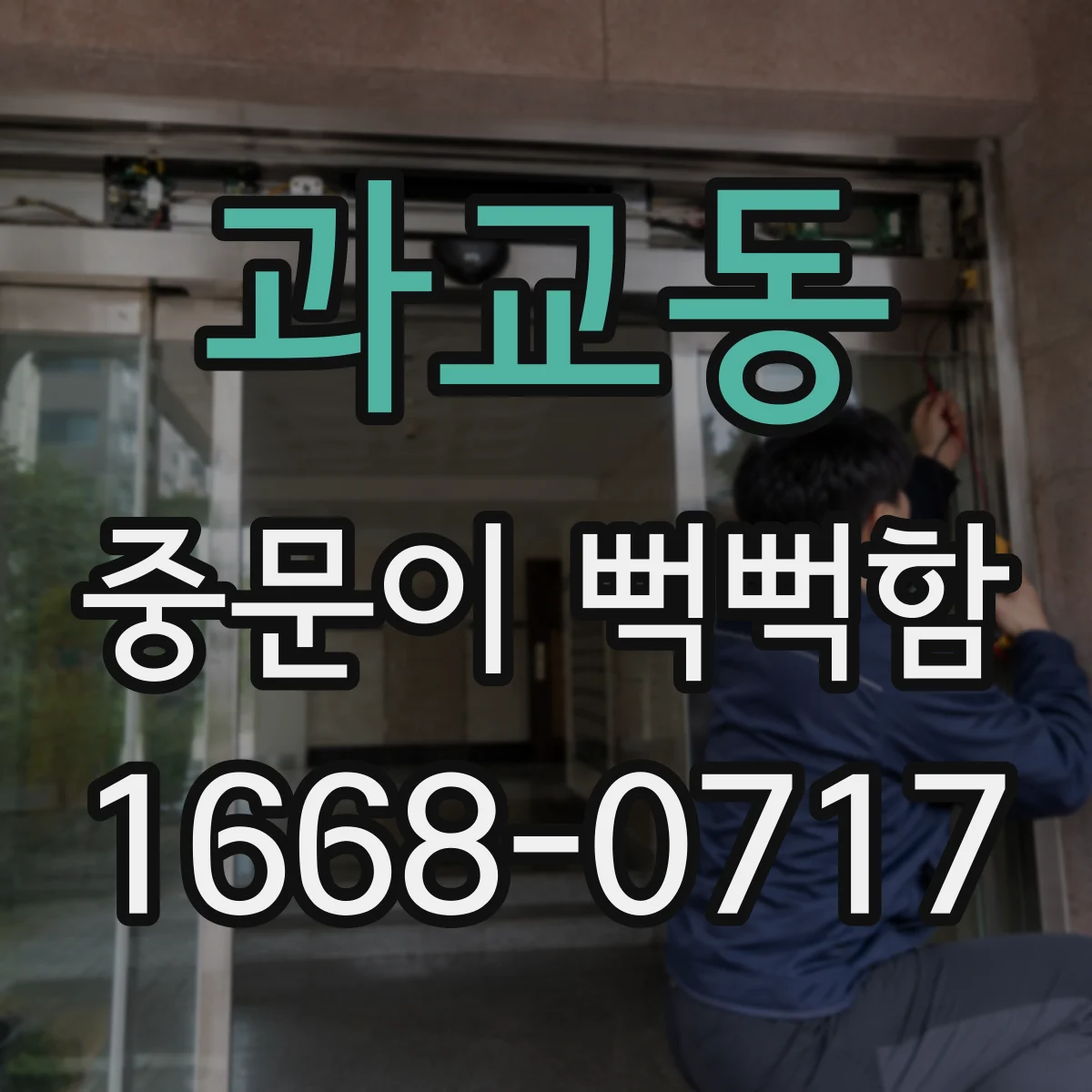 과교동 중문이 뻑뻑함