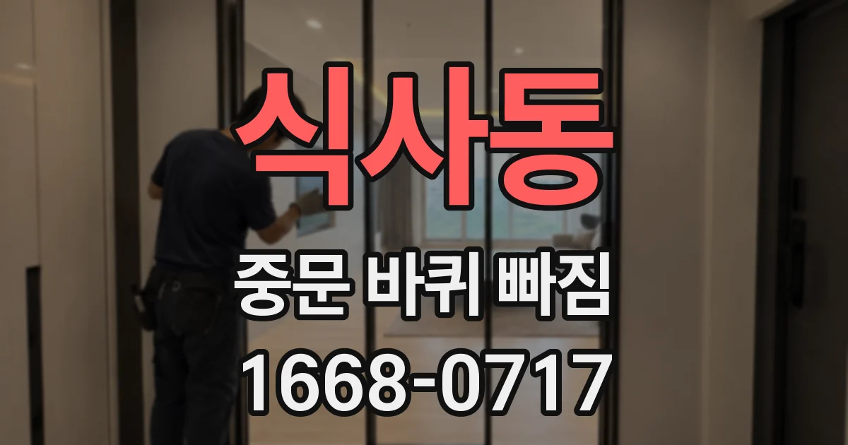 식사동 중문 바퀴 빠짐